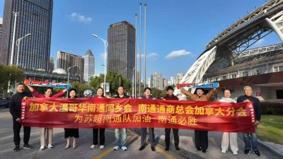 南通世界通商总会加拿大分会